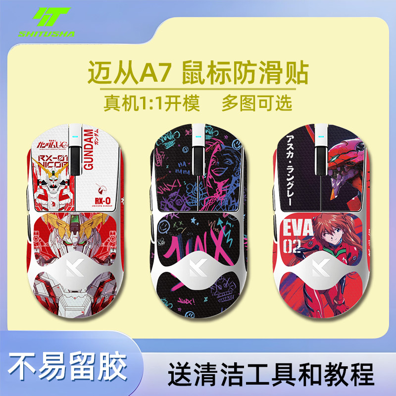 适用迈从A7鼠标防滑贴保护贴图片