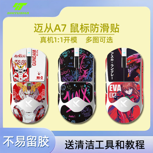 适用迈从A7鼠标防滑贴保护贴