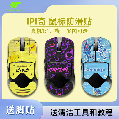 适用于IPI奇鼠标防滑贴
