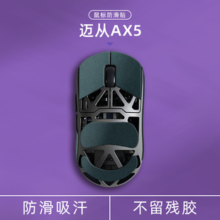 诗图鲨适用迈从AX5/Pro/Pro Max/V2鼠标防滑贴翻毛皮电脑外设装备