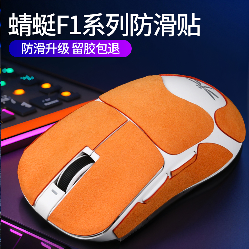 蜻蜓f1promax翻毛皮防滑吸汗贴纸