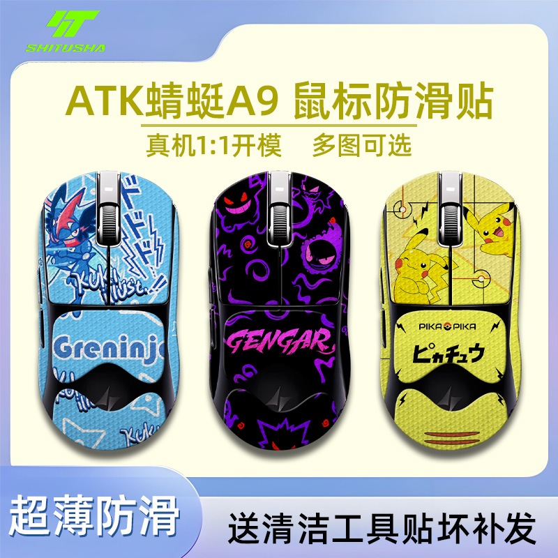 适用于ATK蜻蜓A9系列鼠标防滑贴
