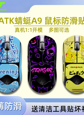 适用ATK蜻蜓a9系列鼠标防滑贴A9SE/Plus/PRO/Ultra防滑fps专用
