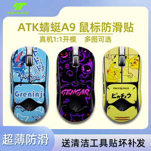 适用ATK蜻蜓a9系列鼠标防滑贴A9SE/Plus/PRO/Ultra防滑fps专用