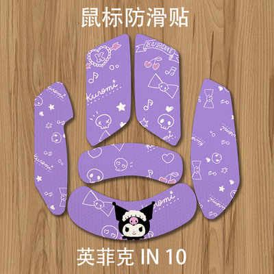 无畏契约电竞鼠标防滑贴英菲克IN10专用酷炫风格全包贴纸吸汗卡通