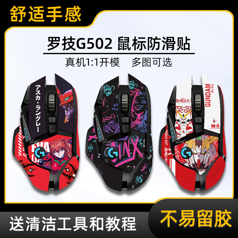 适用罗技G502鼠标防滑贴图片