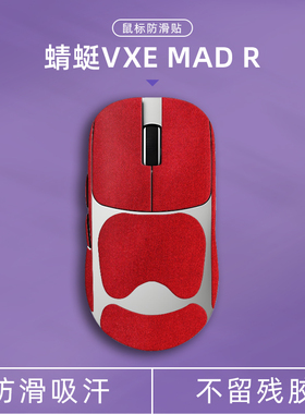 诗图鲨适用VGN蜻蜓VXE MAD R翻毛皮鼠标防滑贴电竞高颜值电脑外设