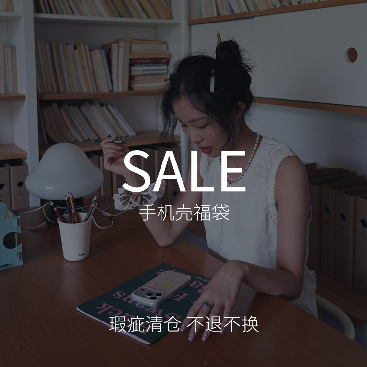 手机壳/支架福袋瑕疵清仓