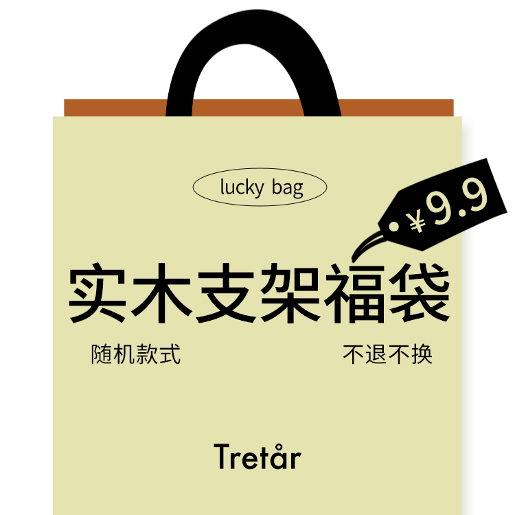 实木粘贴手机支架tretar