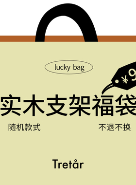 Tretar「手机支架福袋」原创实木支架随机款式