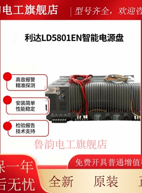 利达华信LD5801EN智能电源盘25A 消防入柜电源 ADDBT5A-6-2电源