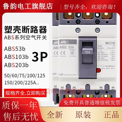 原装LS产电MEC塑壳断路器ABE ABS103b 33b 53b 63b 203b 403b ABN