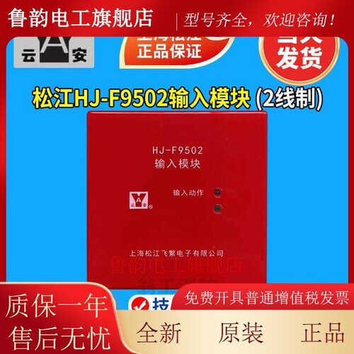 上海松江输入模块 HJ-F9502松江二线模块 松江F9502输入模块 松江