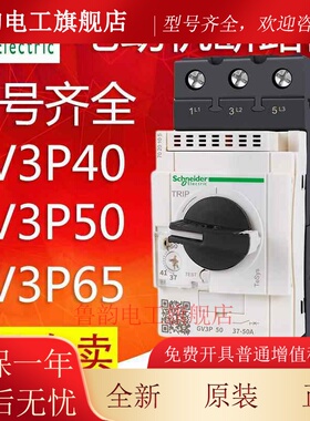 施耐德马达断路器电机保护器GV3P40 GV3P50 GV3P65 GV3P75 GV3P80