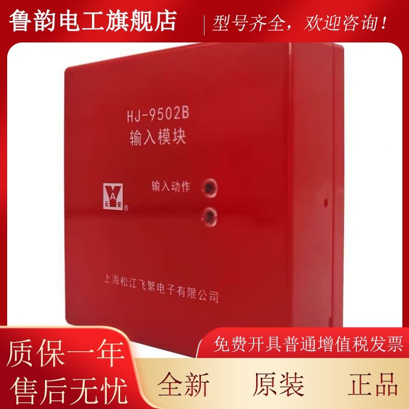上海松江云安HJ-9502B输入模块 松江地址模块 监视模块HJ-1750