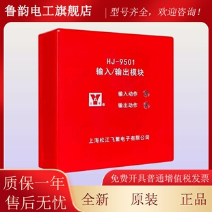 上海松江飞繁云安输入/输出模块HJ-9501替代HJ-1825模块9501打阀