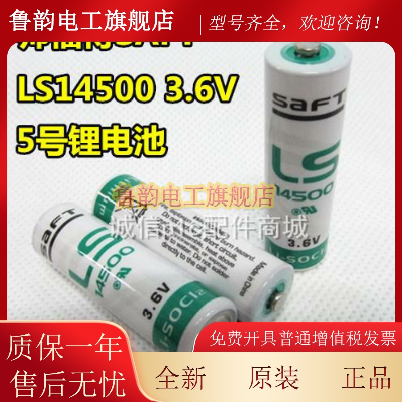 原装正品 SAFT帅福得 14500电池 LS14500 5号 3.6V设备仪器锂电池
