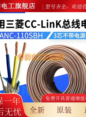 适用三菱cclink总线通讯电缆FANC-110SBH三芯数据线缆CCNC-SB110H