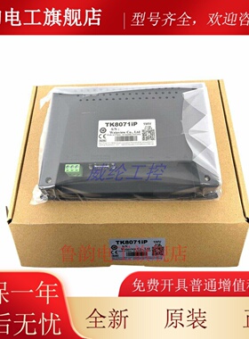 威纶通7寸网口触摸屏 TK8071iP升级为TK8072iP 质保一年 深圳发货