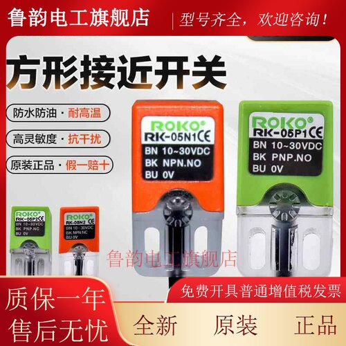 正品瑞科ROKO接近开关RK-05N1 RK-05N2 RK-05P1 RK-05P2感测器
