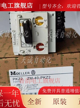 原Moeller保护断路器Zm-40-Pkz2/-6-10-16-25-32-Rs-U-Pkz2