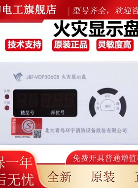 北大青鸟火灾显示盘JBF-VDP3060B火灾显示盘JBF5060层显JBF5061