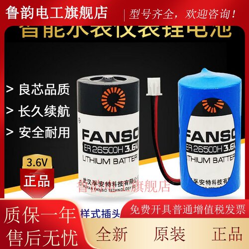 FANSO孚安特ER26500H电池3.6V 计量仪瓦斯流量计表2号C型锂电池