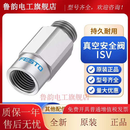 FESTO费斯托真空安全阀ISV-1/8/1/4/3/8-M5-M6-M10 33971 33969