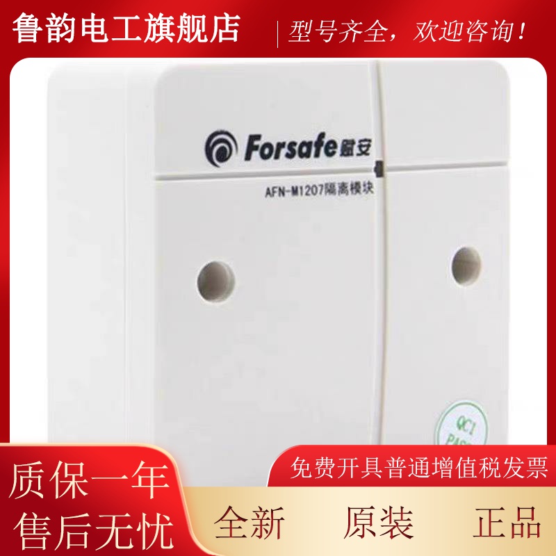 深圳赋安隔离模块 AFN-FS1207 隔离器总线保护器终端切换保护模块