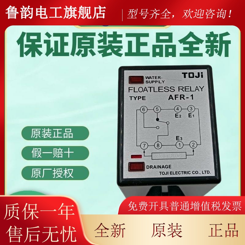 原装正品TOJI统技 AFR-1 液面控制器 AFR-1H 水位控制器 水位计