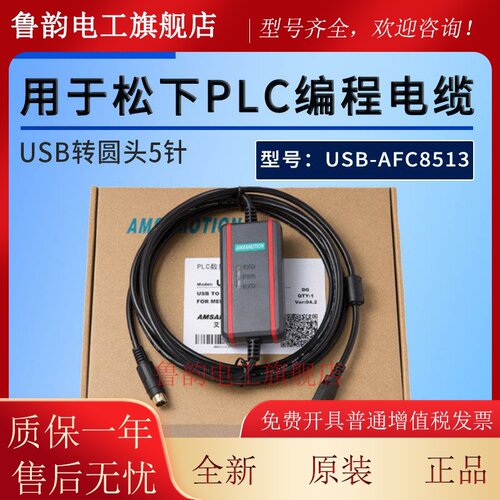 用于松下FP0/2/FP-M/-G/-X系列plc程式设计电缆USB-AFC8513数据下