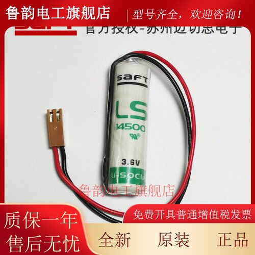 全新原装SAFT帅福得LS14500锂电池3.6V带棕色插头工控PLC伺服器用