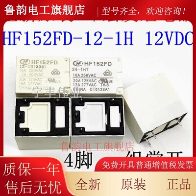 全新原装 HF152F-005 012 024-1HST -1HT 宏发继电器 HF152FD VDC