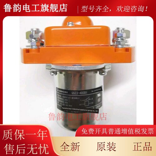原装正品天水二一三单极直流接触器GSZ2-400DI DC24V 48V