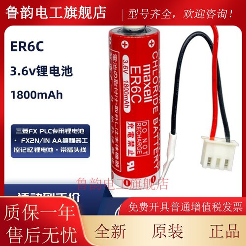 万胜电池FX2N电池MAXELL 3.6V日本原装ER6C电池 F2-40BL系统用PLC