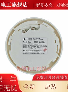 四川久远防爆烟感JF-Y301A-Ex 本质安全型W302A-Ex防爆温感 全新