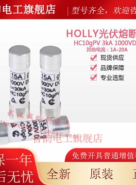 HOLLY光伏保险管丝HC10gPV 15A12A10A1A5A20A 1000VDC HC101D底座