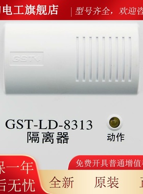 海湾隔离模块GS-T块LD-KUS8313老防款消短路安全隔离模8313B