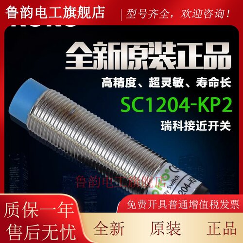 全新原装瑞科ROKO 接近开关SC1204-KP2 NPN/PNP多功能输出传感器