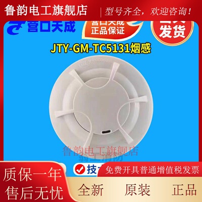营口天成烟感TC5131点型光电感烟火灾探测器 替代5101天成烟感
