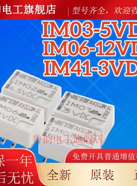 全新原装 IM02GR IM03GR IM06GR IM41GR AXICOM讯号继电器 8脚