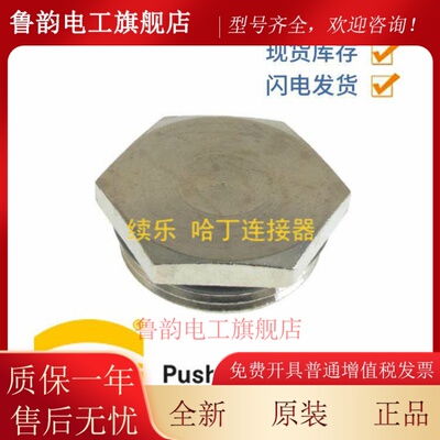 HARTING连接器 09000005073 金属封口 PG21 SW30 Blinds 原装推荐