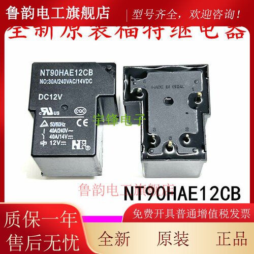 全新原装现货 NT90HAE12CB 福特继电器 DC12V 40A 5脚 12V 一常开