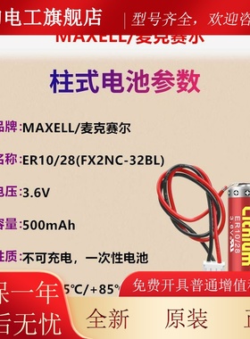 MAXELL万胜ER10/28 3.6v 锂电池ER10280适用于三菱FX2NC-32BL PLC