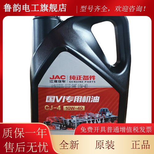 JAC江淮国六专用柴油机油CJ4/10W/40江淮骏V5V6铃帅Q6铃威铃康玲