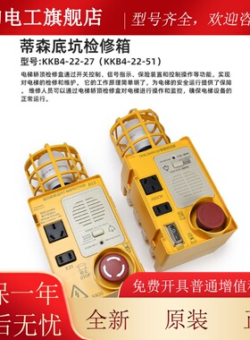 蒂森电梯底坑检修箱 KKB4-22-27/KKB4-22-51 地坑检修盒箱 对讲机