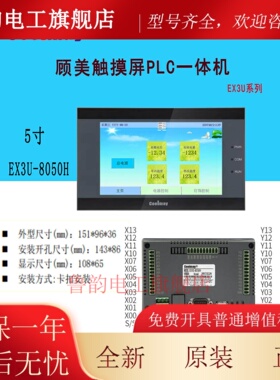 顾美触摸屏PLC一体机EX3U-8043/8050/8070/8100H-24/44/58/MT/MR