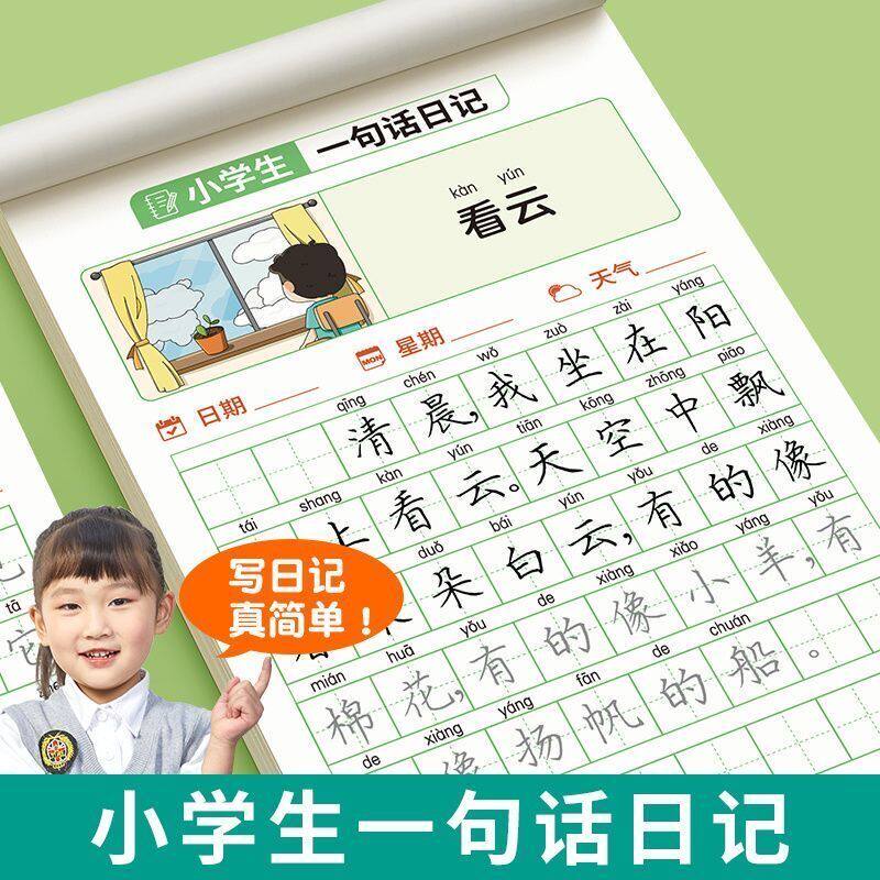 每日一句日记练习一年级看图小学生二年级专用一练积累写作字帖