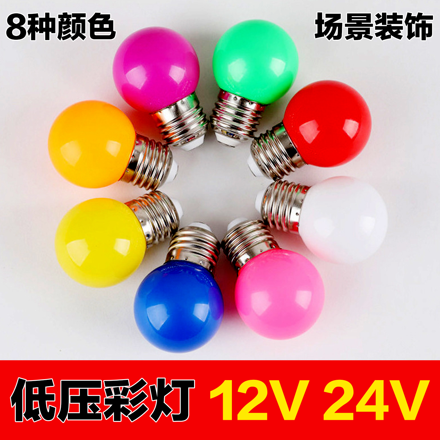 12V24V伏低压彩色led灯泡 G45小彩泡圣诞节树挂灯装饰球泡灯红色