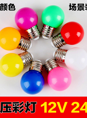 12V24V伏低压彩色led灯泡 G45小彩泡圣诞节树挂灯装饰球泡灯红色